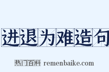 进退为难造句是什么意思的图片